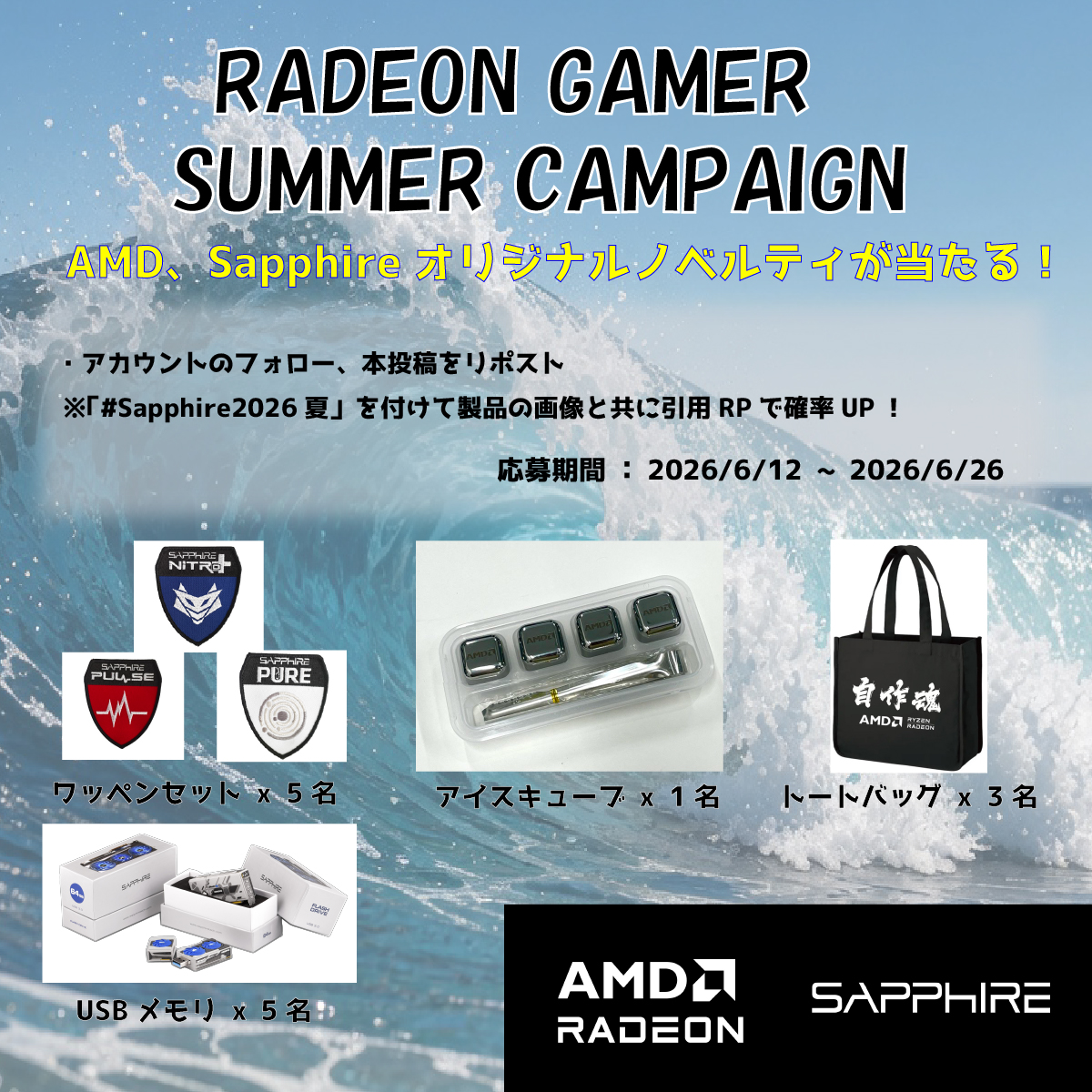 SapphireTech_JP's tweet photo. 【RADEON GAMER SUMMER CAMPAIGN】
AMD、Sapphireオリジナルノベルティが当たるプレゼントキャンペーン！

応募方法
・2つのアカウントをフォロー(@SapphireTech_JP、@amdjapan)＆リポスト
※ハッシュタグ「#Sapphire2026夏」を付けてSapphire製品の画像と共に引用リポストで当選確率UP！

応募期間：2026/6/12 ～ 2026/6/26