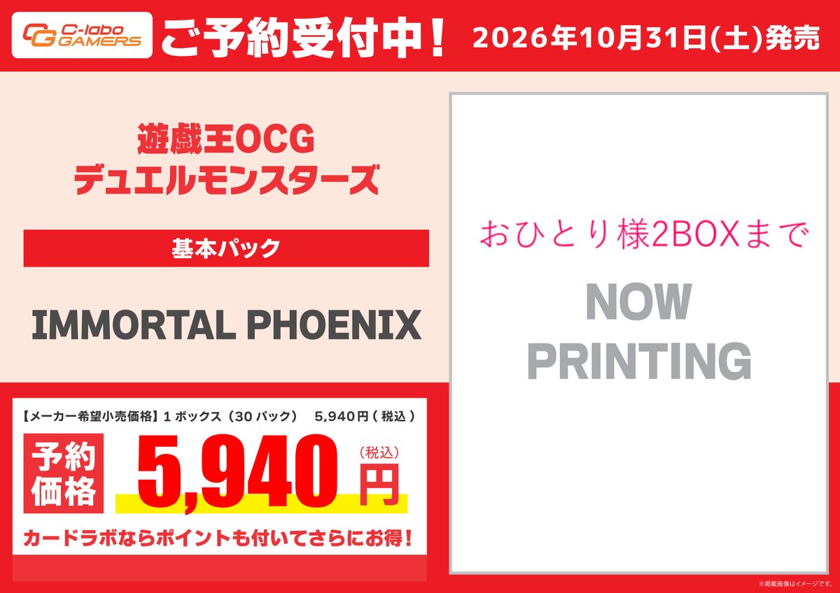 遊戯王OCG 予約情報】 10月31日（土）発売 「IMMORTAL PHOENIX