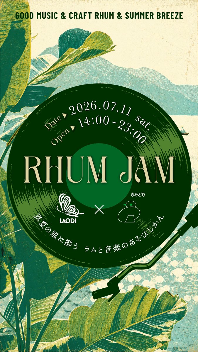 laodi_jp's tweet photo. 【📣イベント情報】

来月は量り売りをする酒屋兼BAR「きみどり」にて、LAODIを中心に、ラムと音楽をゆったり楽しむイベント「RHUM JAM」を開催🎵

夏にぴったりのカクテルやストレート、お酒にぴったりのフード、そして心地よい音楽をご用意。

昼飲みから夜遊びまで、それぞれのスタイルで自由にお楽しみいただけます。

ふらりと一杯飲みに来るもよし、音楽に身を任せて過ごすもよし。

開放的な空間でラムと音楽がゆるやかに交わる、”夏の集い”をお楽しみください🍧🎐

■概要
🎤RHUM JAM（ラムジャム）
🗓2026年7月11日（土）
🕛14:00〜23:00
📍きみどり
〒111-0053　東京都台東区浅草橋3-33-6 田中ビル202
https://t.co/y2wPdSPGN1