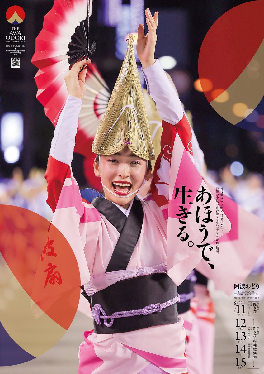 awanavi_jp's tweet photo. THE AWAODORI 2026🏮徳島市阿波おどり開催✨
2026年8月11日 匠の舞台 優りび（アスティとくしま）2026年8月12日～15日 夢の舞台 祭りび（あわぎんホール）
有料演舞場（藍場浜演舞場・南内町演舞場・紺屋町演舞場）
2026年6月13日12:00よりチケットWEB先行販売を開始します👏
https://t.co/OlskASUoRc https://t.co/tCl4ShSs6Z