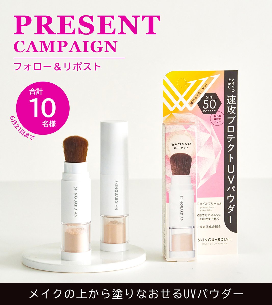 elizabeth_jp's tweet photo. ━━━━━━━━━━━━━━━━
X・Instagramキャンペーン🎁
━━━━━━━━━━━━━━━━
メイクの上からサッとひと塗り。
日やけ止めの塗りなおしと、化粧直しが1本で叶うブラシ一体型UVパウダー☀

イオンリテール、ツルハグループ、ウエルシアグループ、全国のバラエティショップ、ISEHAN online storeなどで販売中🛒（一部店舗除く）

『スキンガーディアン　ブラッシュオンUVパウダー』を合計10名様にプレゼント🎁

⬇応募方法⬇
① @elizabeth_jp をフォロー
② この投稿をリポスト

————————————————
スキンガーディアン
ブラッシュオンUVパウダー
01 ルーセント
＜フェイスパウダー＞
￥2,200 （税込）
————————————————

＼チェックポイント／
✔ SPF50+ PA++++
✔ 紫外線吸収剤フリー
✔ 無香料
✔美容液成分配合※
✔ 汗・水に強いはっ水処方

※ 3種のヒアルロン酸・セラミド・グリチルレチン酸ステアリル配合（すべてうるおい成分）
