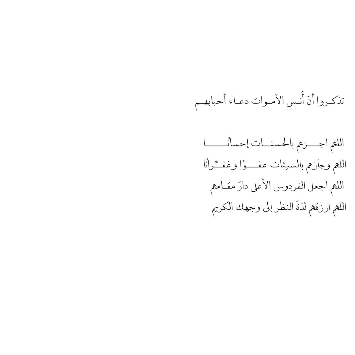 __11zxx's tweet photo. تذكـروا أنّ أُنـس الأمـوات دعـاء أحبابهـم 

اللهم اجــــزهم بالحسنــات إحسانًــــــا 
اللهم وجازهم بالسيئات عفـــوًا وغفــٌرانًا
اللهم اجعل الفردوس الأعلى دارَ مقـامهم 
اللهم ارزقهم لذةَ النظر إلى وجهك الكريم https://t.co/625rsY7mMp