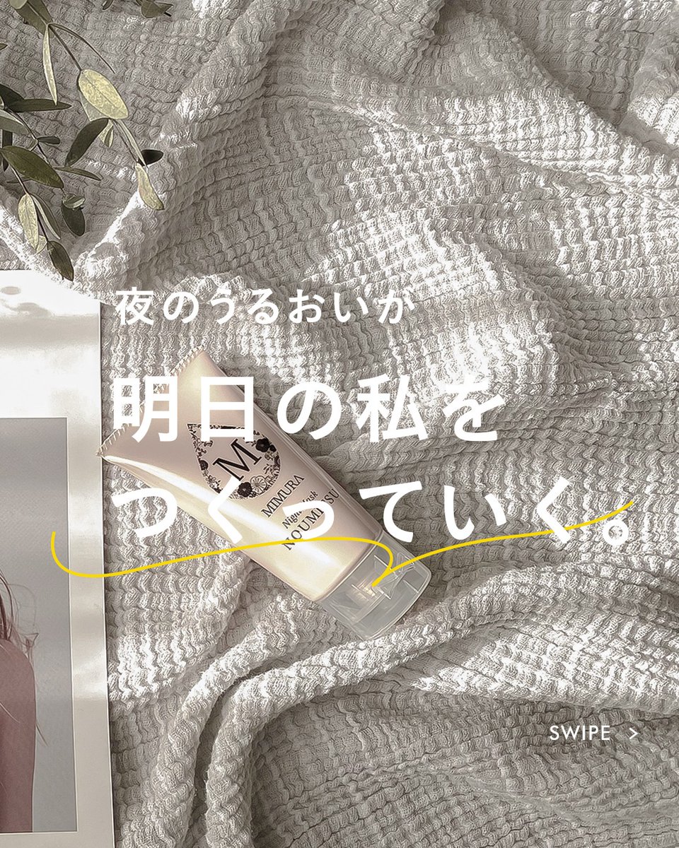 mimuraofficial's tweet photo. 夜のうるおいが、
明日の私をつくっていく。

『ミムラ ナイトマスクNOUMITSU（ナイトクリーム）』
眠りはじめのゴールデンタイム、アスタキサンチンやヒアルロン酸、加水分解コラーゲン、植物由来成分など、多彩なうるおい美容成分で一晩中パックするナイトクリームです。