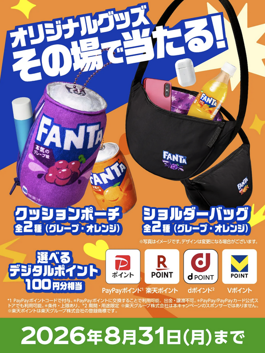 _Sknon's tweet photo. ファンタの抽選、またきてたみたいだね！🍇🍊
選べるデジタルポイント100円分やオリジナルグッズが当たる！
https://t.co/JqK65H8Ofx

🔸期間：6/8(月)〜8/31(月)
🔸ラベルQR→LINEログインで1日1pt→ポイントで応募

1ptでデジタルポイント3万名
2pt・3ptでバッグやポーチも！✨ https://t.co/6n36WTydNr
