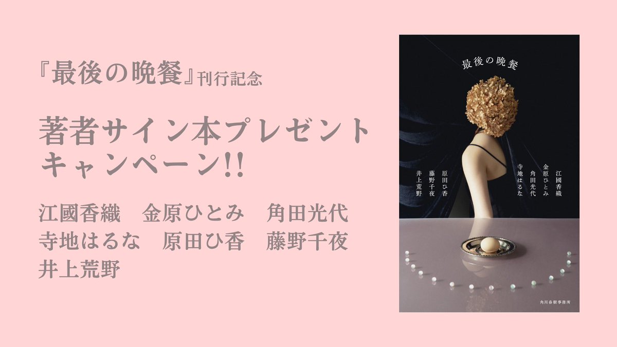 harukibunko's tweet photo. 『#最後の晩餐』（角川春樹事務所）の刊行を記念して、豪華な著者7名のサイン入り書籍を10名様にプレゼント🎁✨

1️⃣@harukibunko をフォロー
2️⃣最後に食べたいものを書いて引用RP
応募〆切：6/21(日)23:59
当選者にはDMでお知らせ

豪華なプレゼント企画、たくさんのご応募をお待ちしてます💐 https://t.co/3AxRbYo8zt