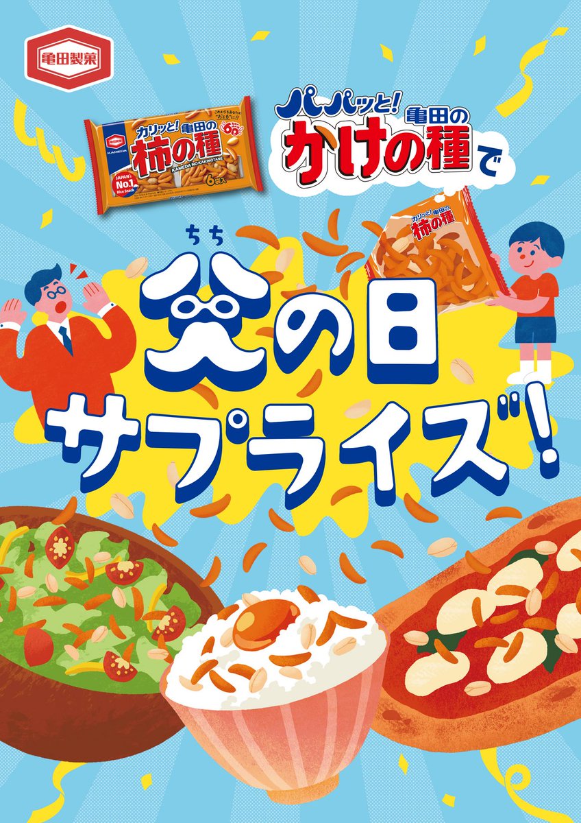 亀田の柿の種【公式】 (@kameda_kakitane) / Posts / X