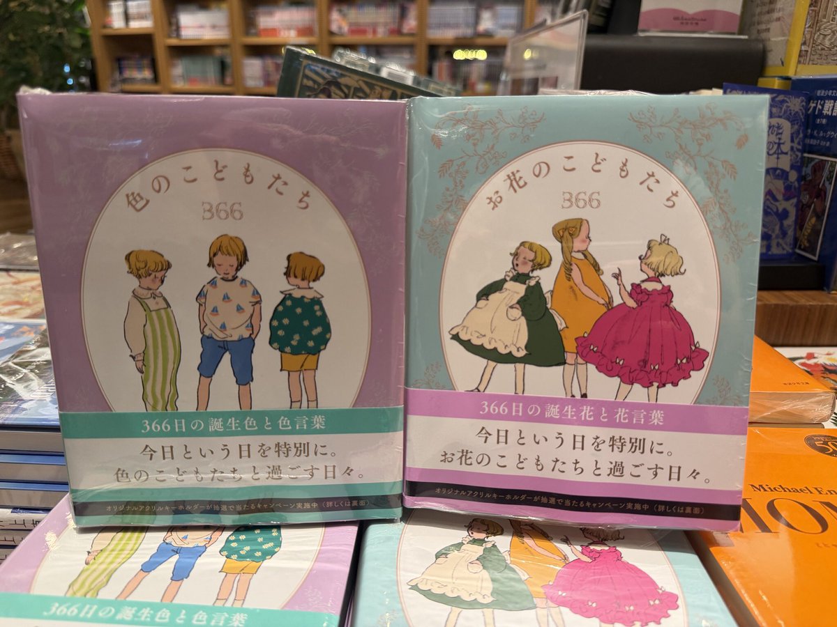 TE_BOOK00's tweet photo. 📕今日のおすすめ📕
『色のこどもたち366
お花のこどもたち366』
著者:くらはしれい　( @hakoniwa01kdnm )

【ジャンル:絵本】

#おすすめの一冊 #二子蔦屋おすすめ https://t.co/lksysorXAf