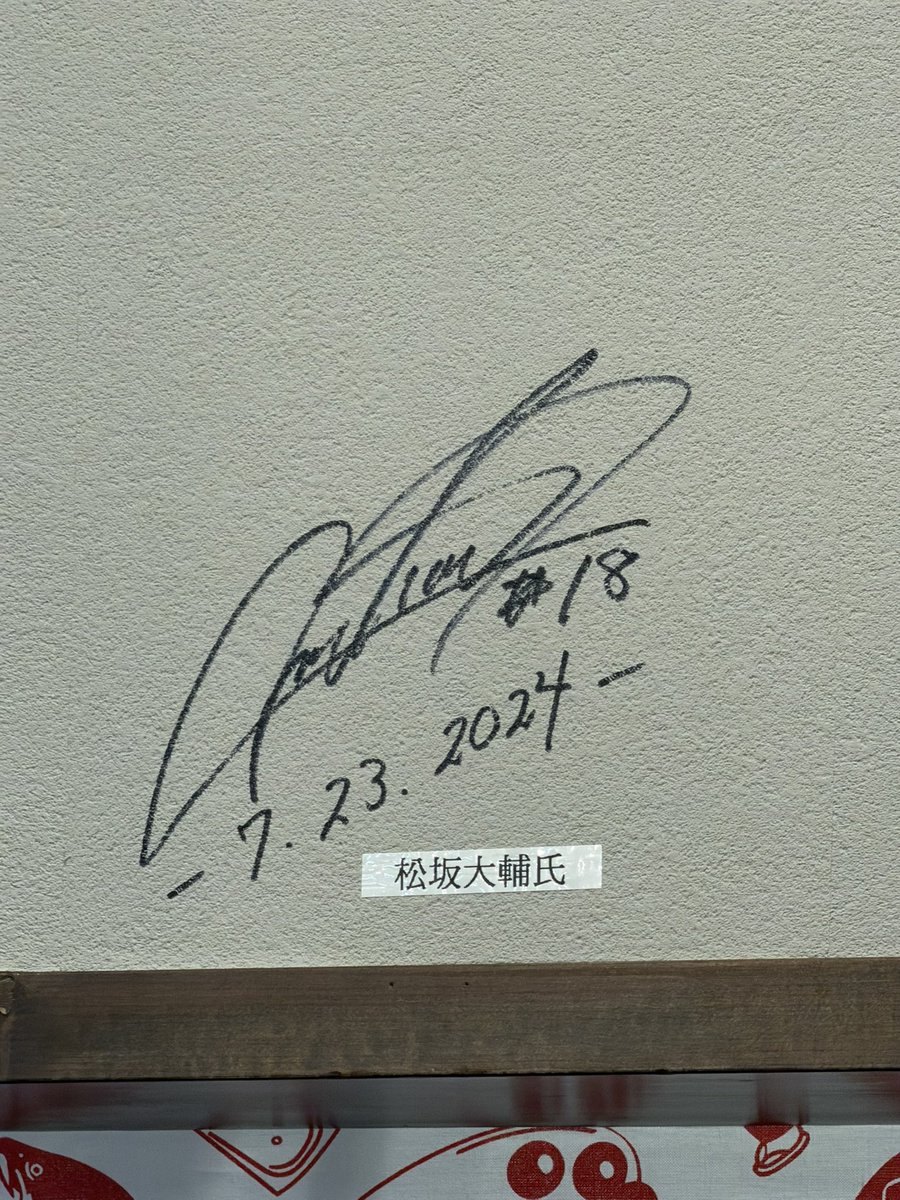 オールスターゲームで来た時の松坂大輔さんのサインがあった！！！