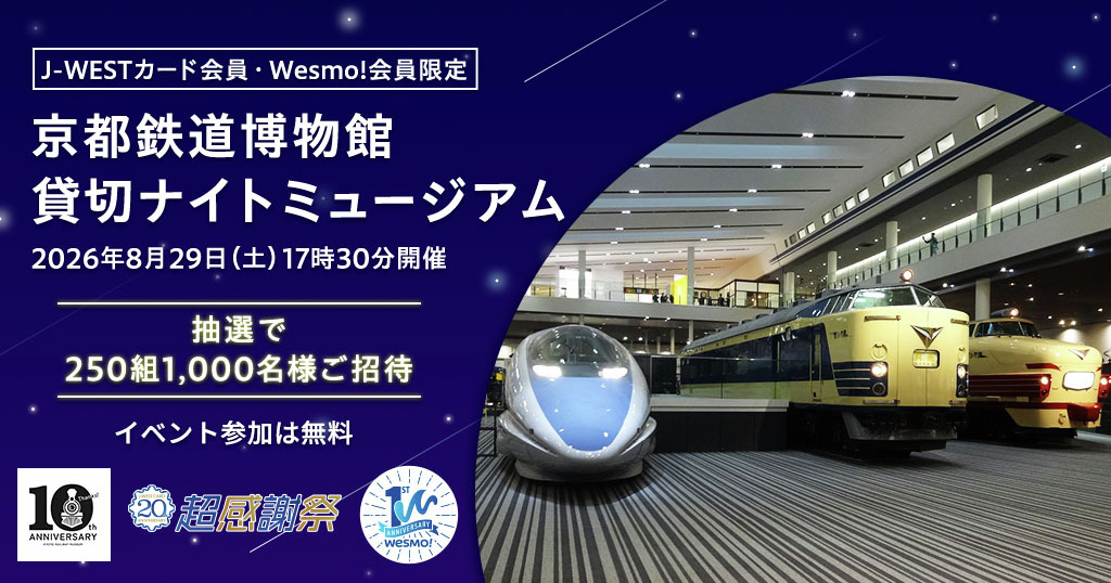 JWESTCARD's tweet photo. ＼J-WESTカード会員様のエントリー受付開始／

心躍る体験第2弾🙌
京都鉄道博物館貸切ナイトミュージアム🌙
抽選で計250組1,000名様をご招待！

貸切ならではの特別な空間で、
ジオラマ上映や特別車両公開などをお楽しみいただけます。

▼詳細・エントリーはこちら
https://t.co/a24d7VvrMc https://t.co/CNp89DLLgm