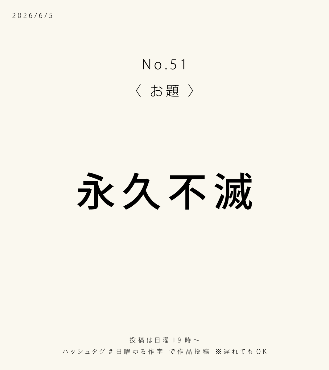 momomojiya's tweet photo. 【第51回 #日曜ゆる作字 】

今週のお題は…
『永久不滅』
時代が変わっても、
ずっと変わらないもの。

⏰投稿は日曜19時〜
参加はいつでも自由・見るだけも🙆
感想やリポスト大歓迎です！
【日曜ゆる作字】とは
毎週決まったお題にそって自由に文字を描く会です✒️ https://t.co/AIxhKxNgan