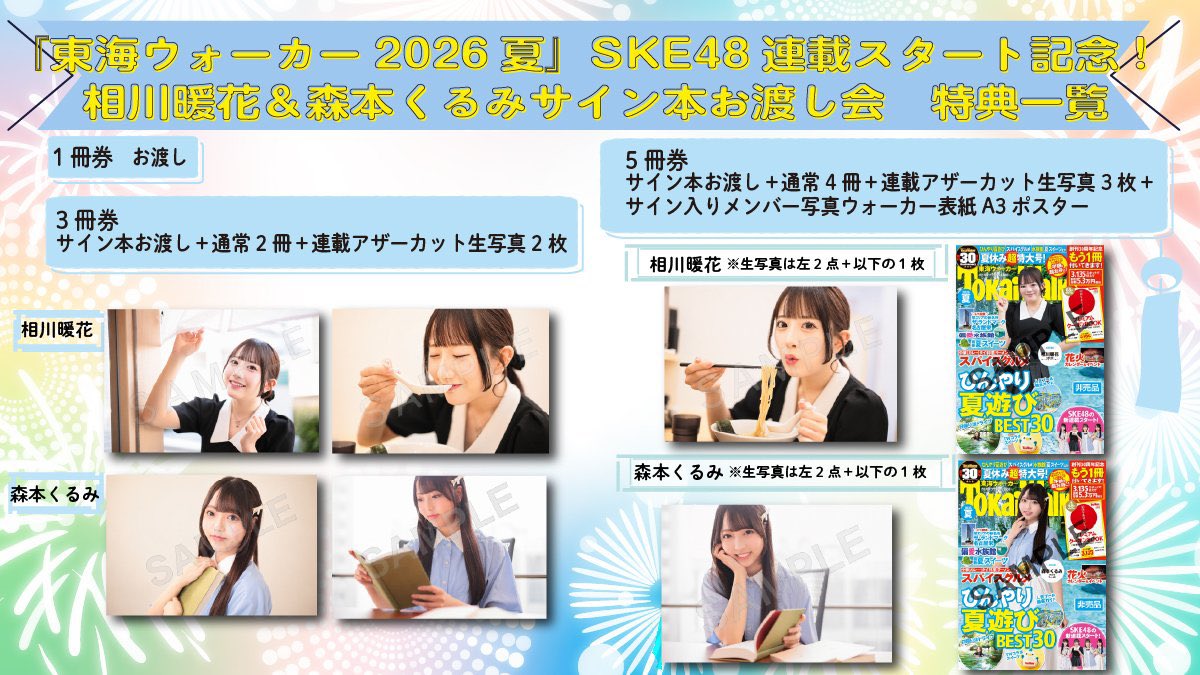 TokaiWalkers's tweet photo. 【まもなく受付開始！】
7/18(土)開催✨

『東海ウォーカー2026夏』
SKE48連載スタート記念！
相川暖花＆森本くるみサイン本お渡し会

本日18:00より受付開始です‼
ここでしか手に入らない特典も満載です😊
ぜひチェックを🙌

詳細＆申込：https://t.co/QFAi1WWgFW

#SKE48 #相川暖花 #ほのの #森本くるみ #くるみん #東海ウォーカー #東海ウォーカー30周年