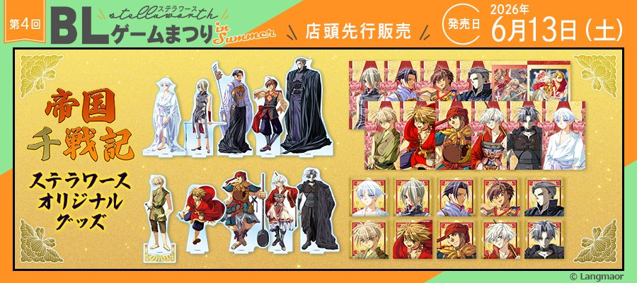 ✨第四回ステラワースBLゲームまつり✨／ ◇6/13より店頭先行販売