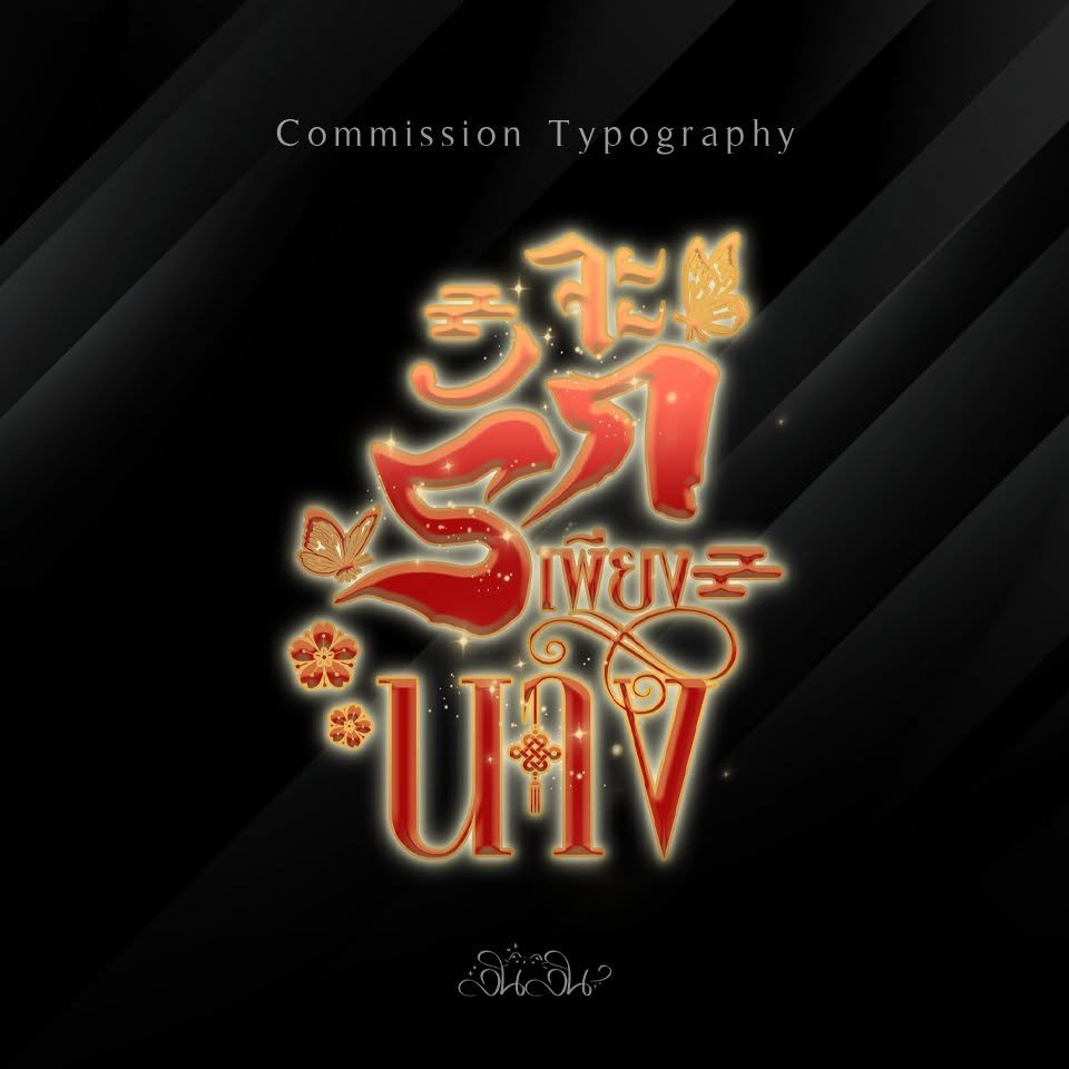 LinlinTypo's tweet photo. ผลงานไทโป เริ่มต้น 
✨E-book  139 
✨ตีพิมพ์ 200 
#ชื่อนิยาย #ไทโป #ไทโปนิยาย #สายผลิตไทโป #commissionT https://t.co/YAWjVUkO9O