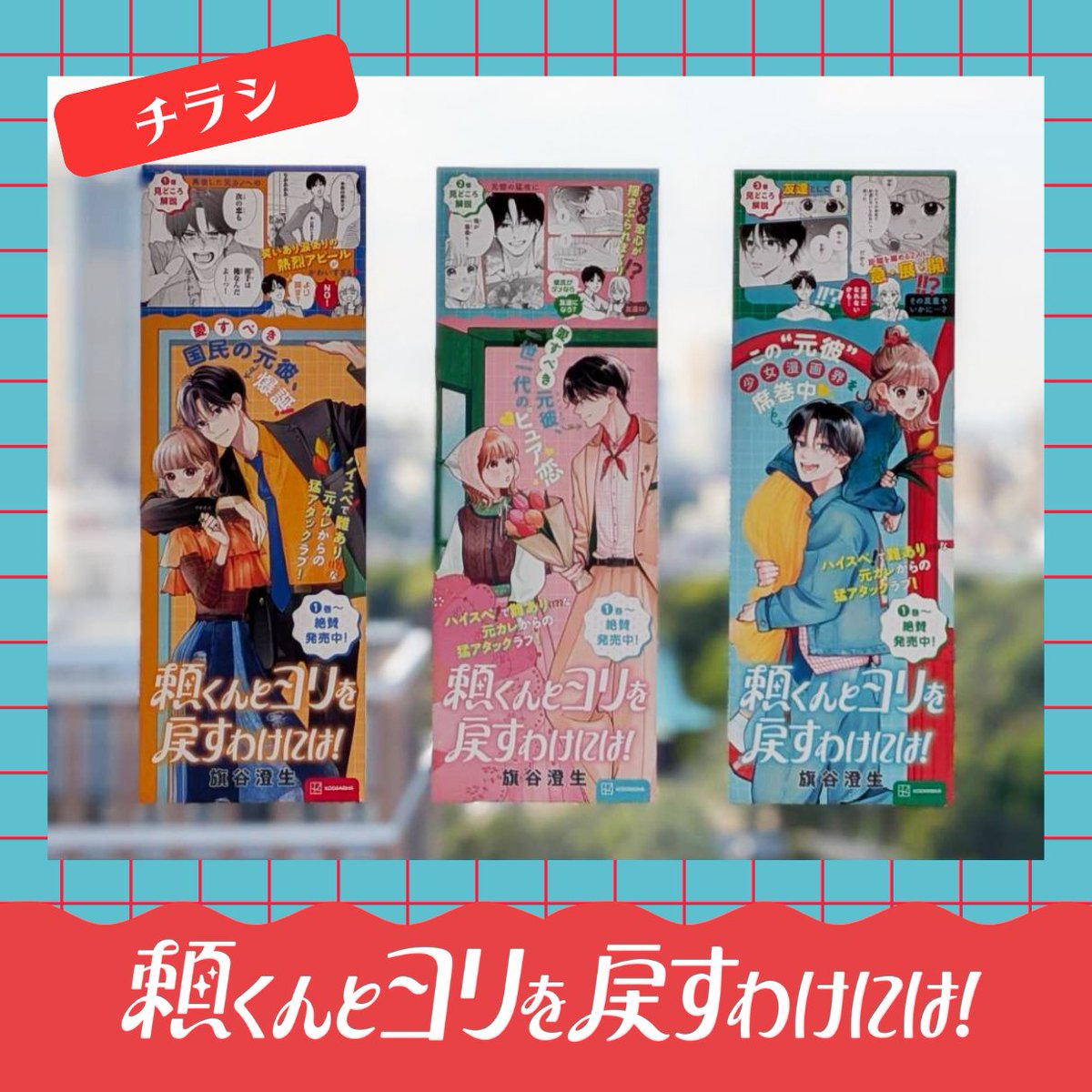 DESSERT_kc's tweet photo. 📢「 #頼くんとヨリを戻すわけには！」
③巻発売を記念して作成した
宣伝グッズをチラ見せ🥳✨

もし店頭で見かけたら、
ぜひ初帆＆頼くんを愛でてあげてください❤️
🌷最新③巻、どうぞよろしくお願いします🌷

📌各書店様への問い合わせはお控えください🙇
また、店頭に必ずあるとは限りませんのでご了承ください

#旗谷澄生
@yasumi_shu2
https://t.co/8gXfBNAy7j