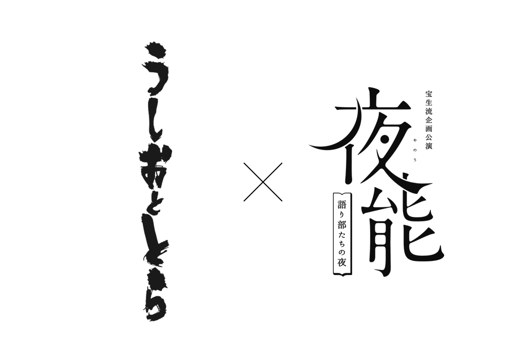hoshokai159's tweet photo. #夜能【『#うしおととら 』コラボ】
★8月/11月夜能・来場者特典★
原作者・藤田和日郎さん描き下ろし
特製イラストをあしらった番組をプレゼント🌙

★トークイベント開催★
#細谷佳正 × #藤田和日郎× #宝生和英 
古今の妖怪譚が交わる異色のイベント

7月11日(土)10:00～チケット発売！
📅9月20日(日) 開場13:30／開演14:00
💺全席自由（整理番号付）
🎫4,400円（税込）

 ほかにも様々な企画を予定しております✨
▼続報は夜能特設ページを要チェック👀 https://t.co/pQguVp0bAv

#夜能_語り部たちの夜