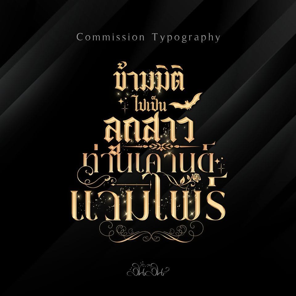 LinlinTypo's tweet photo. ผลงานไทโป เริ่มต้น 
✨E-book  139 
✨ตีพิมพ์ 200 
#ชื่อนิยาย #ไทโป #ไทโปนิยาย #สายผลิตไทโป #commissionT https://t.co/YAWjVUkO9O
