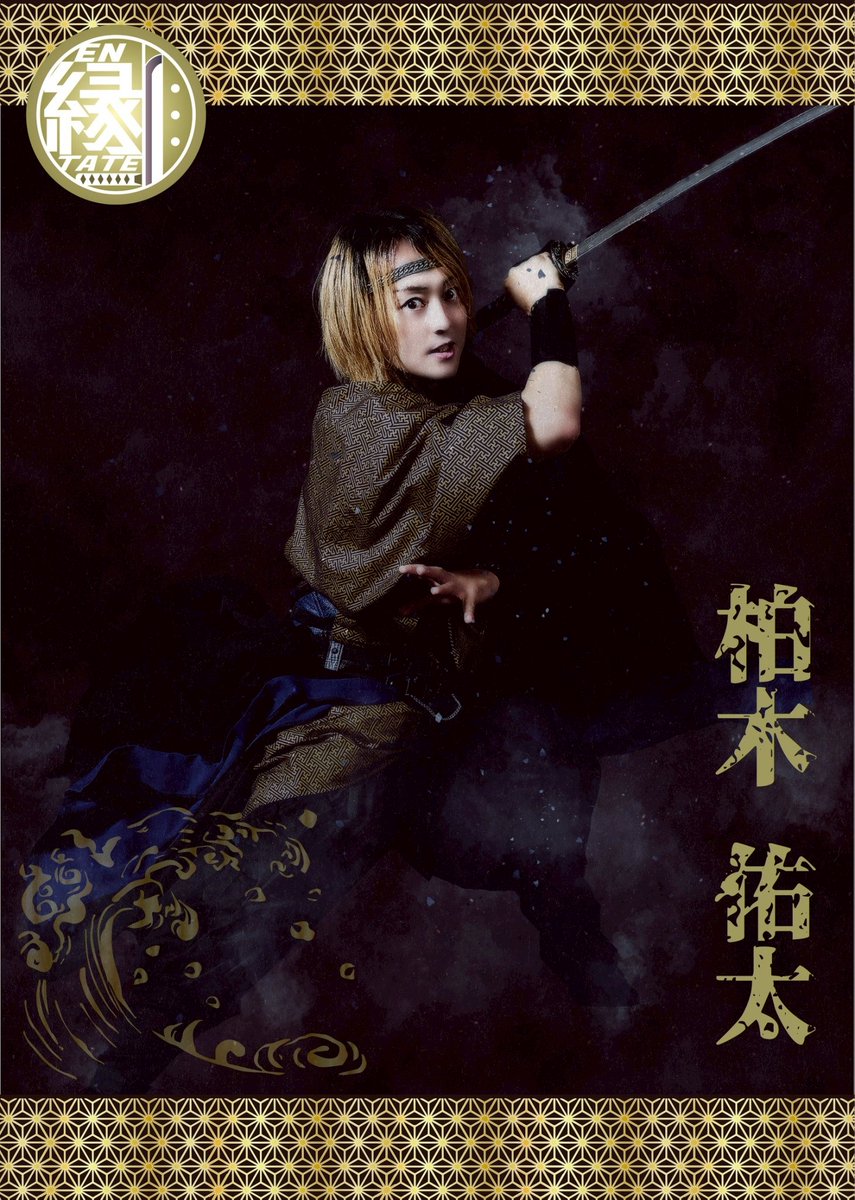 ENtate1004's tweet photo. #縁TATE5
ビジュアル解禁
其の弐

柏木佑太(@ninkugumi)
劇団ラパン雑貨ゝ/nico株式会社

工藤舞人(@maitokudo) https://t.co/hsTK1PB4pR