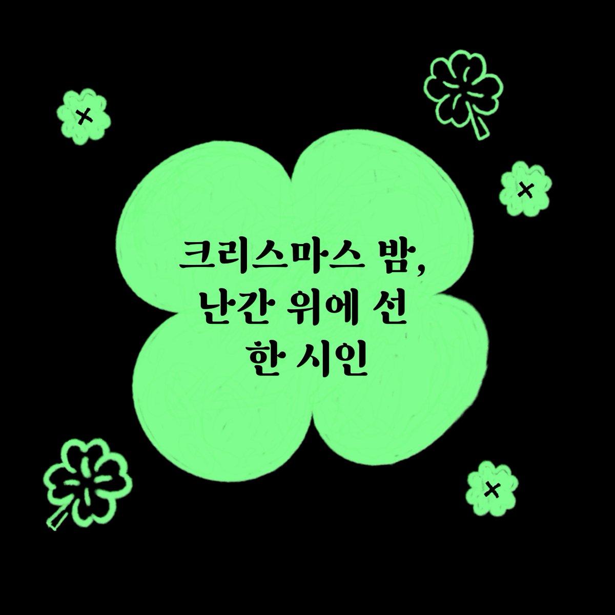 eum68481's tweet photo. [문학/한국소설/블랙코미디]

🍀 이자만큼 성실하게
🍀 이소호(@poetsoho)

📚 교유당(@gyoyu_book)

✅ 06월 17일 수요일까지
✅ 신청링크
https://t.co/LEnSvoEUH9 https://t.co/iyRY82AvBX