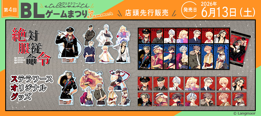 ✨第四回ステラワースBLゲームまつり✨／ ◇6/13より店頭先行販売 