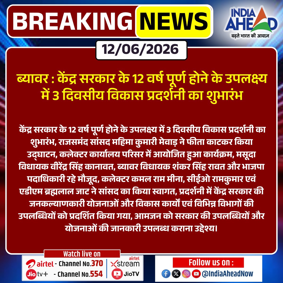 IndiaAheadNow's tweet photo. #Beawar : केंद्र सरकार के 12 वर्ष पूर्ण होने के उपलक्ष्य में 3 दिवसीय विकास प्रदर्शनी का शुभारंभ 

#DevelopmentExhibition #MahimaKumariMewar #CentralGovernment #PublicWelfareSchemes @BJP4India https://t.co/dOYLnOFSbF