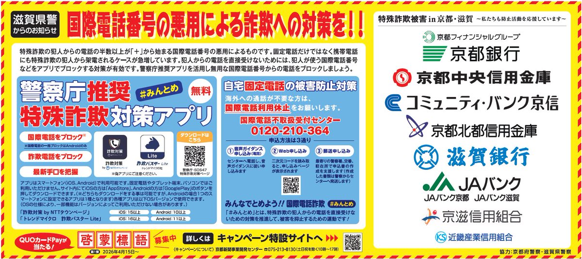 stoptokusyusagi's tweet photo. 📰国際電話番号の悪用による詐欺への対策を!!
本日（6月14日）の京都新聞朝刊にて、啓発紙面を掲載いたしました。キャンペーン特設サイト内でも情報公開中.
 https://t.co/9DJFhK1ifw https://t.co/0sF6akSg44