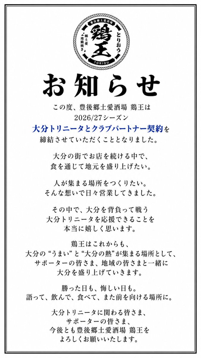 toriou_oita's tweet photo. 【ご報告】

この度、豊後郷土愛酒場 鶏王は
2026/27シーズン
大分トリニータとクラブパートナー契約を締結いたしました。

大分の“うまい”と“大分の熱”が集まる場所として、
これからも全力で応援してまいります。

今後とも鶏王をよろしくお願いいたします。

#大分トリニータ
#trinita
#鶏王 https://t.co/YZgeypbjvJ
