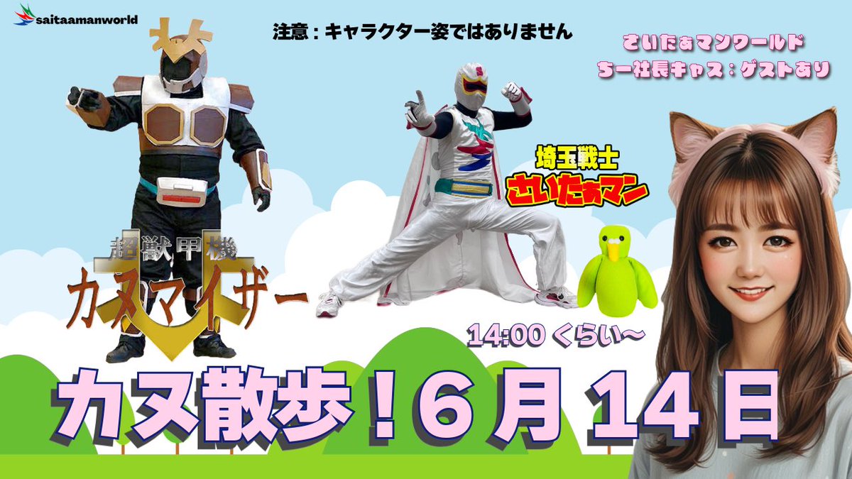 saitaaman_hero's tweet photo. 【カヌ散歩 配信のお知らせ📢】

6月14日（日）14:00ごろ〜
ツイキャスで「カヌ散歩」を配信✨

カヌマイザーさんと気になる場所を巡ります。
注意⚠️キャラクター姿ではありません！
見に来てね！

配信：ちー社長キャス
https://t.co/SH1uz2xEAa https://t.co/n7AO3UXRN4