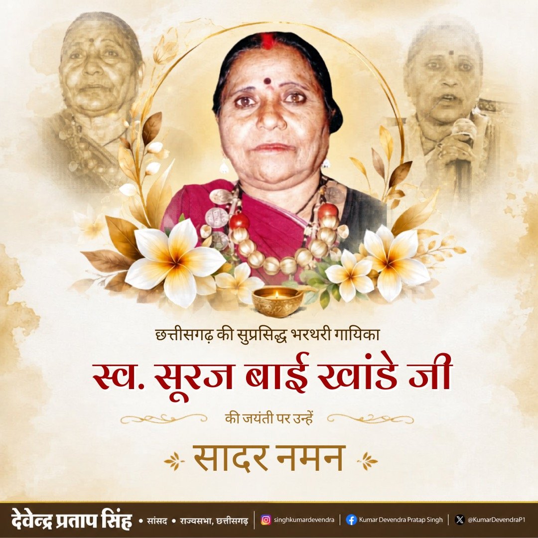 KumarDevendraP1's tweet photo. छत्तीसगढ़ की सुप्रसिद्ध भरथरी गायिका, लोक संस्कृति की सशक्त संवाहिका एवं जन-जन की प्रेरणास्रोत स्वर्गीय सुरुज बाई खांडे जी की जयंती पर उन्हें कोटिशः नमन।

अपने मधुर कंठ, लोकगायन की अनूठी शैली एवं सांस्कृतिक साधना के माध्यम से आपने छत्तीसगढ़ की लोक परंपराओं को राष्ट्रीय पहचान दिलाई। आपका अमूल्य योगदान सदैव हमारी सांस्कृतिक धरोहर को समृद्ध करता रहेगा।

#surujbaikhande