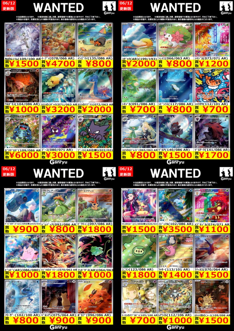 足利店限定WANTED】 《#ポケモンカード》6/12 17時更新 AR ※期間は6/17