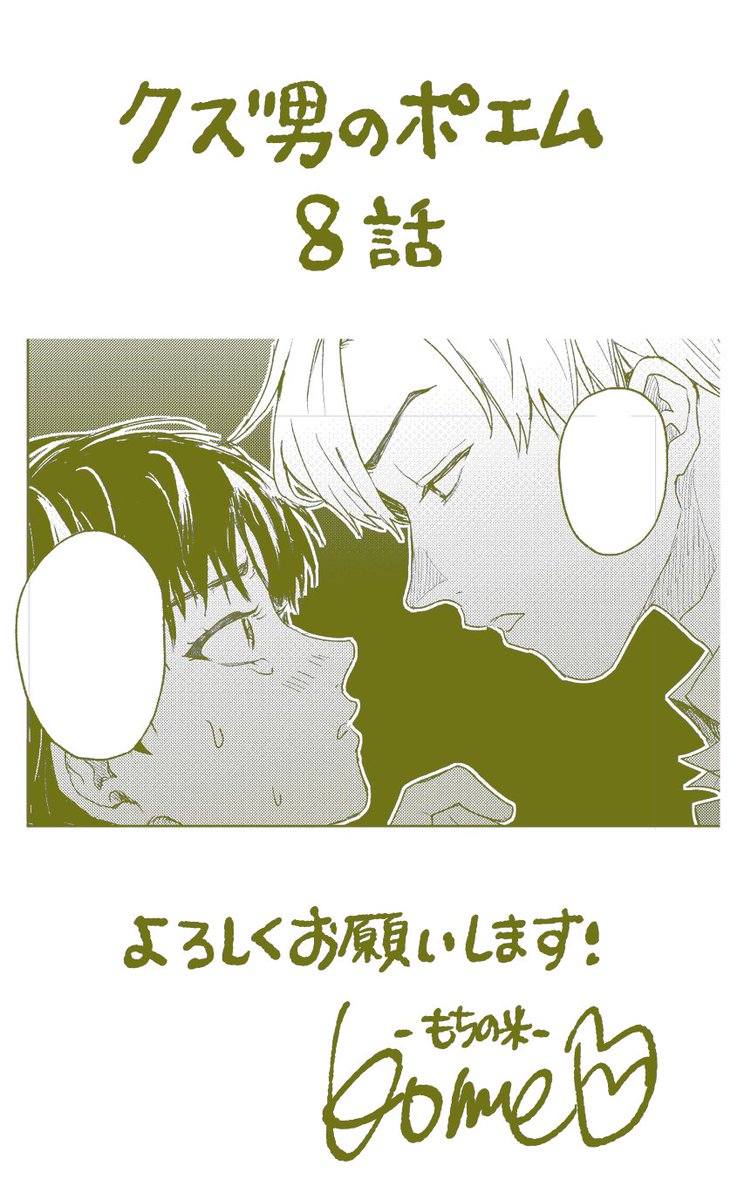 mochino_kome's tweet photo. 8話のってます！10話で完結予定～ https://t.co/sJc5qqBaXy