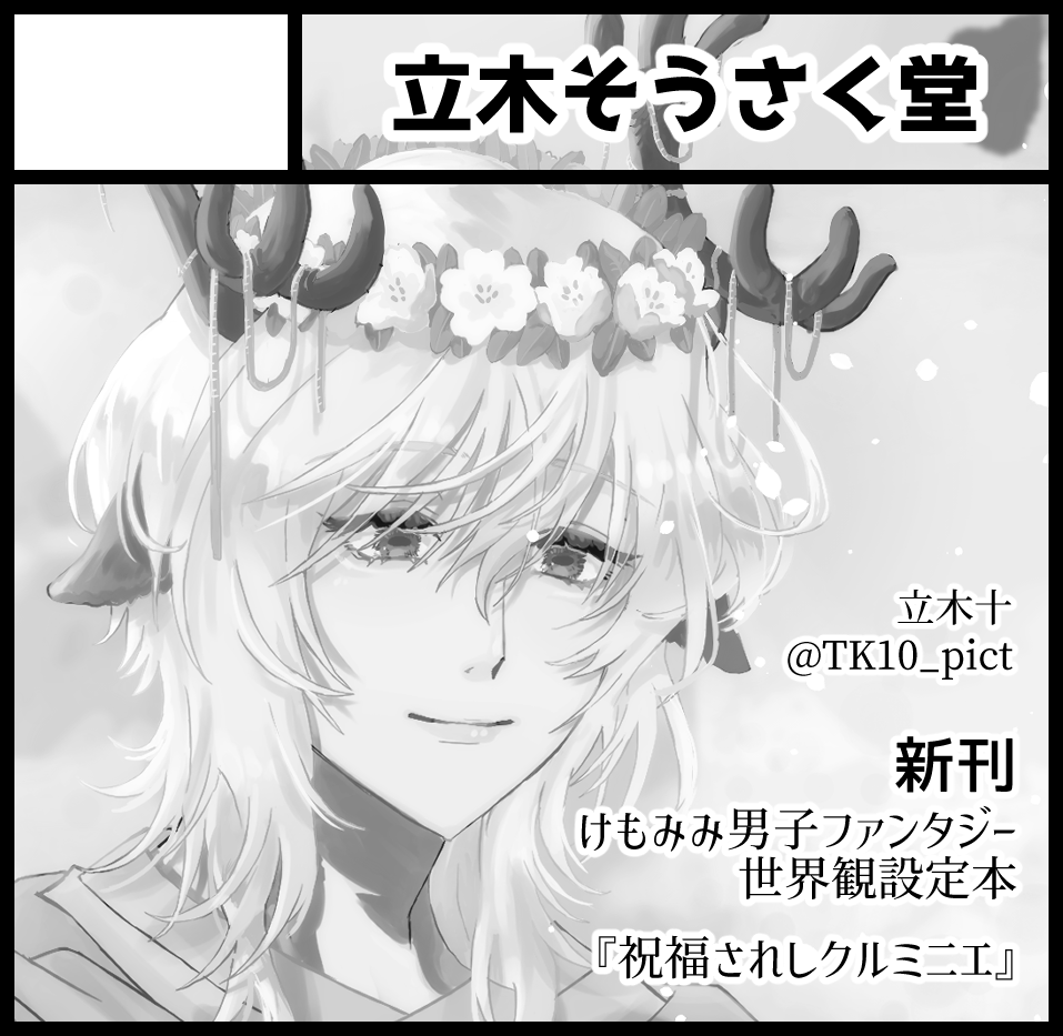 TK10_pict's tweet photo. 2026年10月18日に京都パルスプラザ 大展示場で開催予定のイベント #関西コミティア77 へサークル「立木そうさく堂」で申し込みました。 
#関西コミティア
去年と同じく「イラスト」ジャンルでの申し込みです！よろしくお願いします☺✨ https://t.co/4czEecwAM4