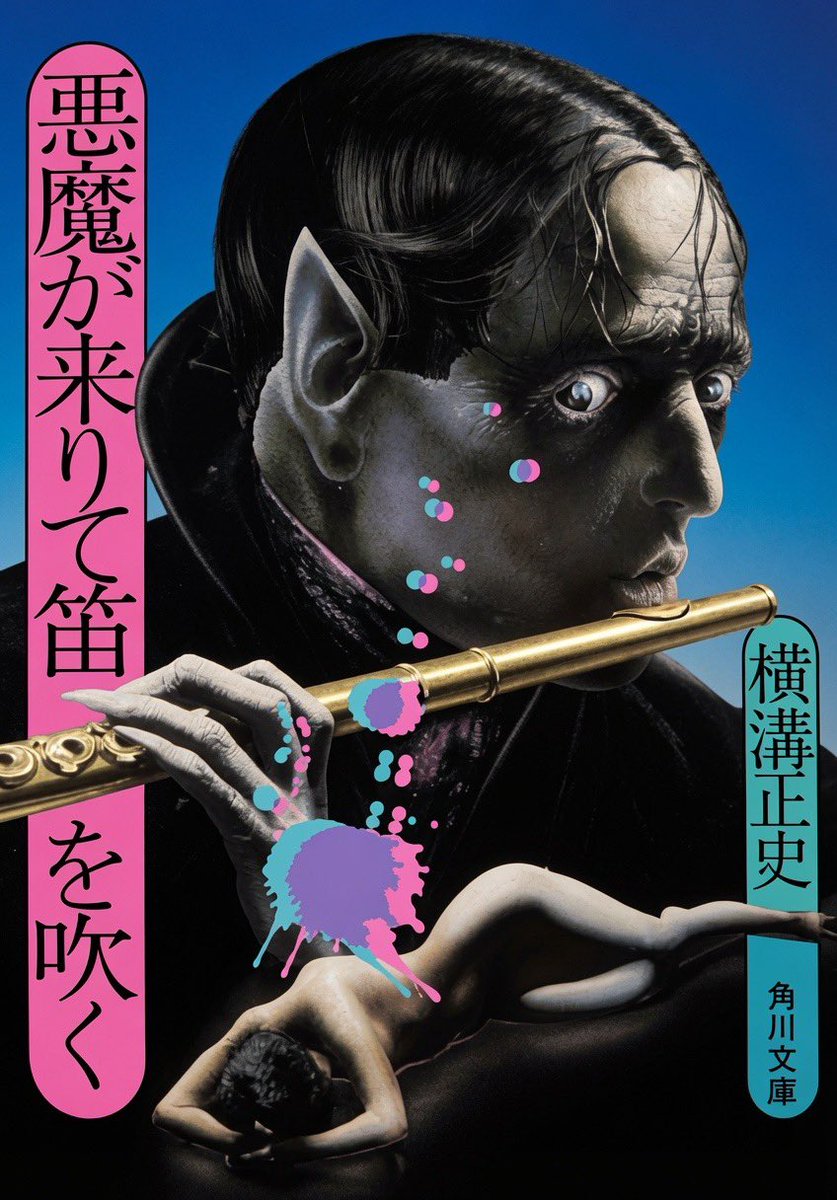 Nautilus_plus_'s tweet photo. 《悪魔が来りて笛を吹く》  🔥

戦後の混乱の中

没落家族の悲哀と忌まわしきインセスト

濃厚な人間関係が澱のように沈殿し
渦巻く 🌀

金田一耕助“淡路島”への道行

“悪魔ここに誕生す” 😈ψ 

の件りが好きだ.ᐟ.ᐟ

#横溝正史 #文庫表紙 https://t.co/KtmPMWidBg