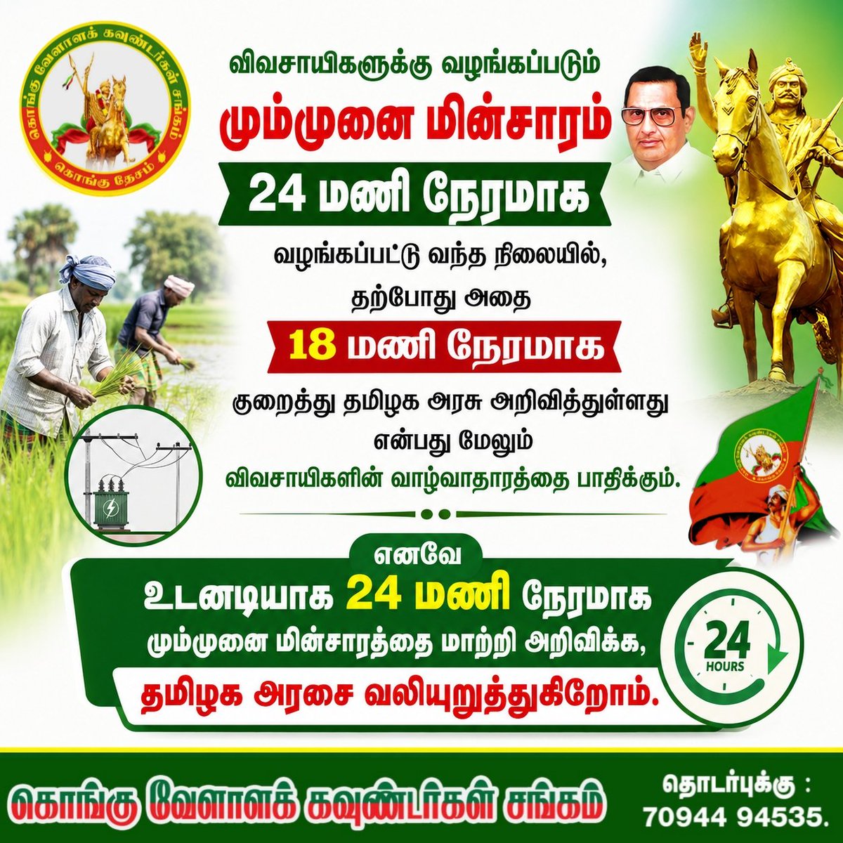 kvg_sangam's tweet photo. விவசாயிகளுக்கு வழங்கப்படும் மும்முனை மின்சாரம் 24 மணி நேரமாக வழங்கப்பட்டு வந்த நிலையில், தற்போது அதை 18 மணி நேரமாக குறைத்து தமிழக அரசு அறிவித்துள்ளது என்பது மேலும் விவசாயிகளின் வாழ்வாதாரத்தை பாதிக்கும். 

@CMOTamilnadu @arunraajkg https://t.co/bOo9DtIk4r