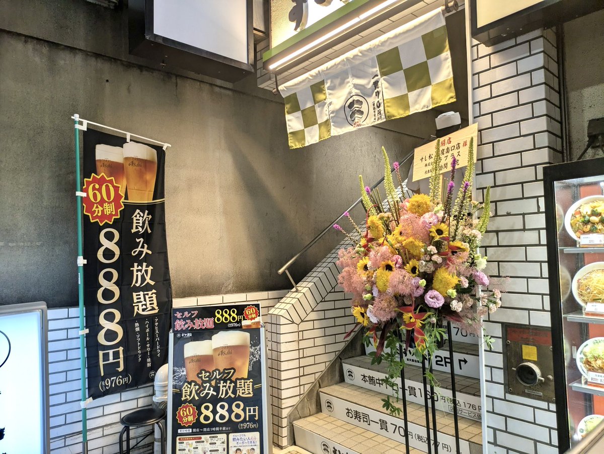 sushimatsu_mf's tweet photo. 三鷹南口店、おかげさまで大盛況です！
初日からたくさんのご来店ありがとうございますヽ(^o^)

初の試みであるセルフ飲み放題も楽しんでいただけてホッとしています🍶

この週末、ぜひお越しください‼️
皆さまのお越しをお待ちしております🍣 https://t.co/XF8wF34bhj
