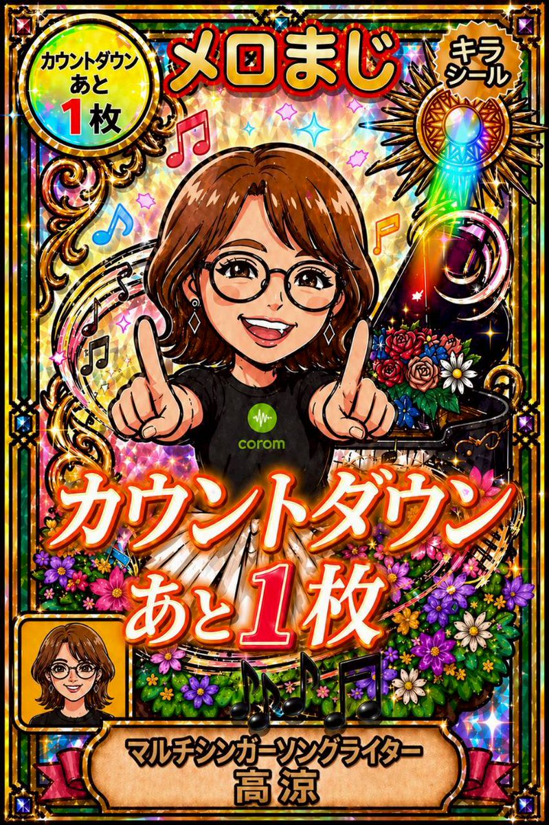 takahashiryoko_'s tweet photo. 【感謝（；；）✨】

メロまじメンバーの
ファンの皆様も、応援してくれる人も
アーティスト仲間の皆様も
本当に大切に1枚、1枚
手にして下さってる。。

この感謝を忘れない…

結果が全てのこの社会で。

大事なものを失わずに
戦い続ける事はとても苦しい

苦しいけど
その誇りを失いたくない...＊

失わずに進んだ先に
何があるのか今は分からない…

だけど私の活動は今、
戦いだ…

アーティスト活動の
新しい文化を創るということに
挑戦している。

ひとときの興奮と結果だけに
翻弄されるものであってほしくない…

これからを担うアーティストの皆様に
少しでもいい環境を残したい…

それをここで語るのは
少し違うのかもしれないけれど…

今、私の体からは
ずっとずっとこの声が響いてる。

そのための、戦いでもある。

私たちの誇りをもって

今日もまた、チケットを1枚1枚
届けていく。

#コロム
#コロムフェス
#メロまじ💜一択💓