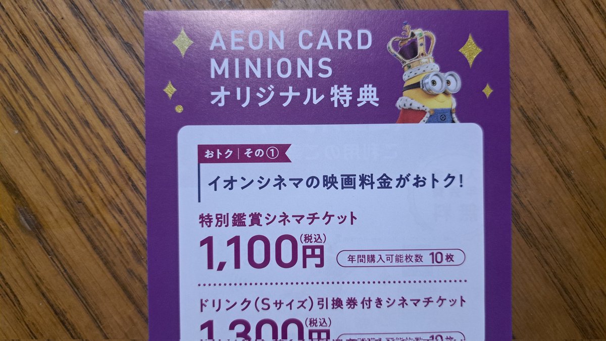 BossTakagi's tweet photo. イオン銀行のカード（24時間営業のマックスバリューが近所にあるので持ってます）をミニオンズに替えました。
年会費無料でイオンシネマチケットが1100円で年間10回購入できるので！ https://t.co/DOPUOrNYor