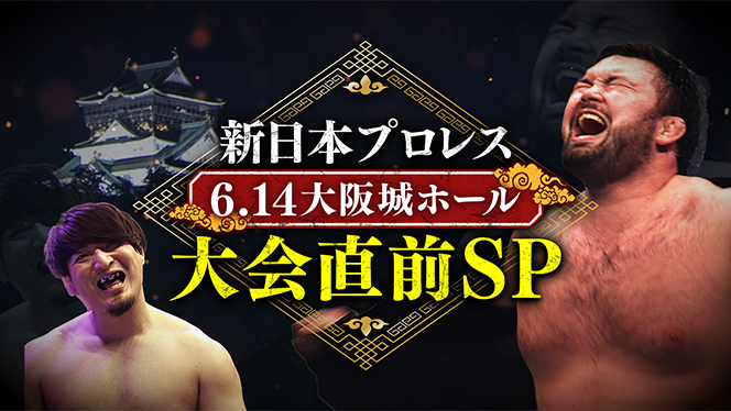 njpw1972's tweet photo. 【6月13日(土)24時00分～】

テレビ朝日にて『6.14大阪城ホール大会直前SP』の放送が決定！

詳細⇒https://t.co/Nl9Rirrgte

#njDOMINION https://t.co/huKO0geYcc