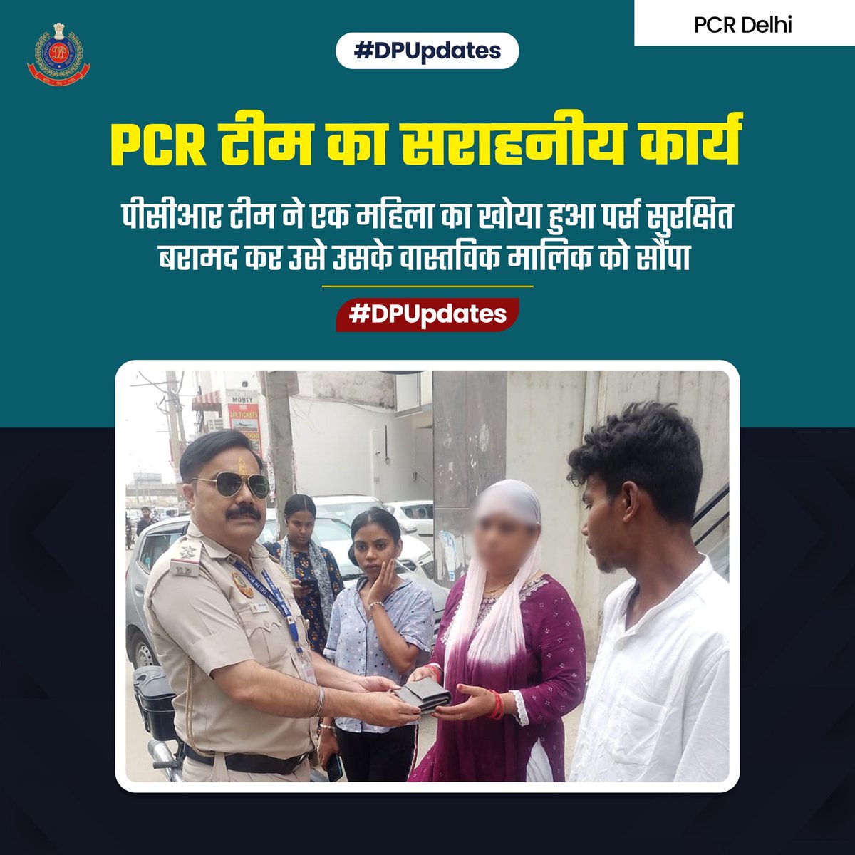 DCPPCRDELHI's tweet photo. दक्षिण पश्चिमी ज़ोन के पीसीआर कर्मियों को एक खोए हुए पर्स के संबंध में सूचना प्राप्त हुई। मौके पर पहुंचकर पुलिस टीम ने पर्स में मिले मोबाइल नंबर के आधार पर मालिक का पता लगाकर पर्स उसे सही हालत में वापिस कर ईमानदारी की मिसाल कायम की।
#DPUpdates
#PCRUpdates
@DelhiPolice https://t.co/U7ZvydtH3R