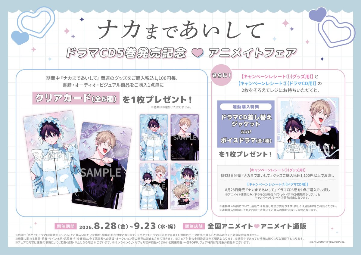 フェア情報】 「『ナカまであいして』ドラマCD5巻発売記念♡アニメイト