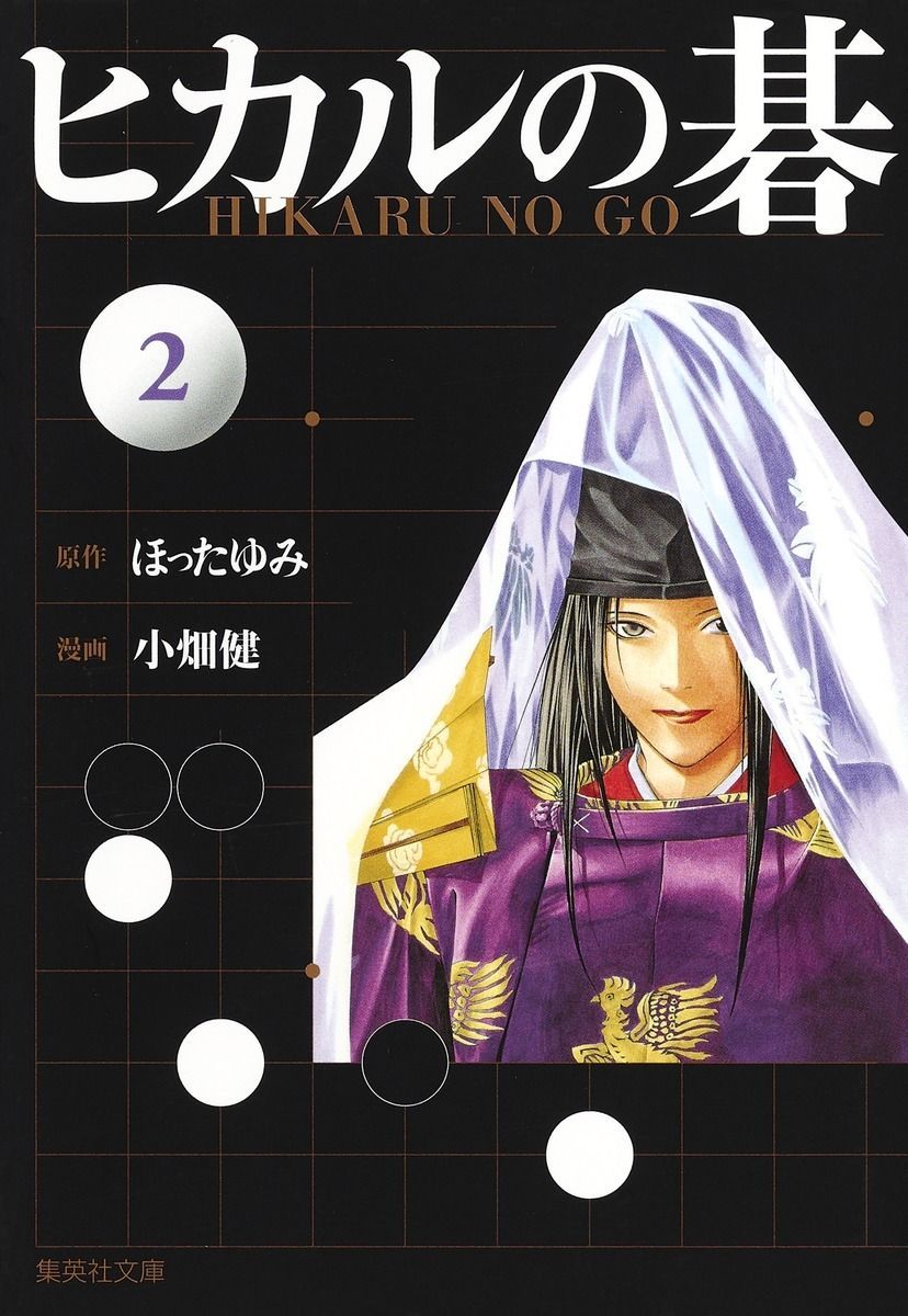 comicBUNKO's tweet photo. 「ヒカルの碁 原画展」愛知会場の開催は今週末まで！その後は、『ヒカルの碁』文庫版全12巻でお楽しみください！囲碁初心者のヒカルが、平安時代の天才棋士・藤原佐為のアドバイスを受け、囲碁大会を勝ち進む展開が爽快！ #小畑健 #ほったゆみ
https://t.co/jgdGUqMP2c https://t.co/cGxBeBbuVq