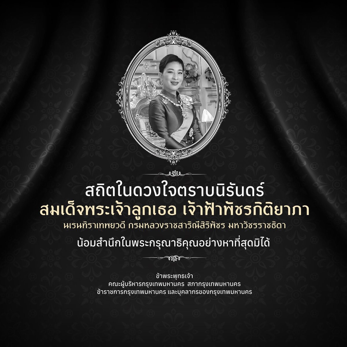 prmsdbangkok's tweet photo. สถิตในดวงใจตราบนิรันดร์

สมเด็จพระเจ้าลูกเธอ เจ้าฟ้าพัชรกิติยาภา นเรนทิราเทพยวดี กรมหลวงราชสาริณีสิริพัชร มหาวัชรราชธิดา

น้อมสำนึกในพระกรุณาธิคุณอย่างหาที่สุดมิได้ https://t.co/6zUgc1UaYx