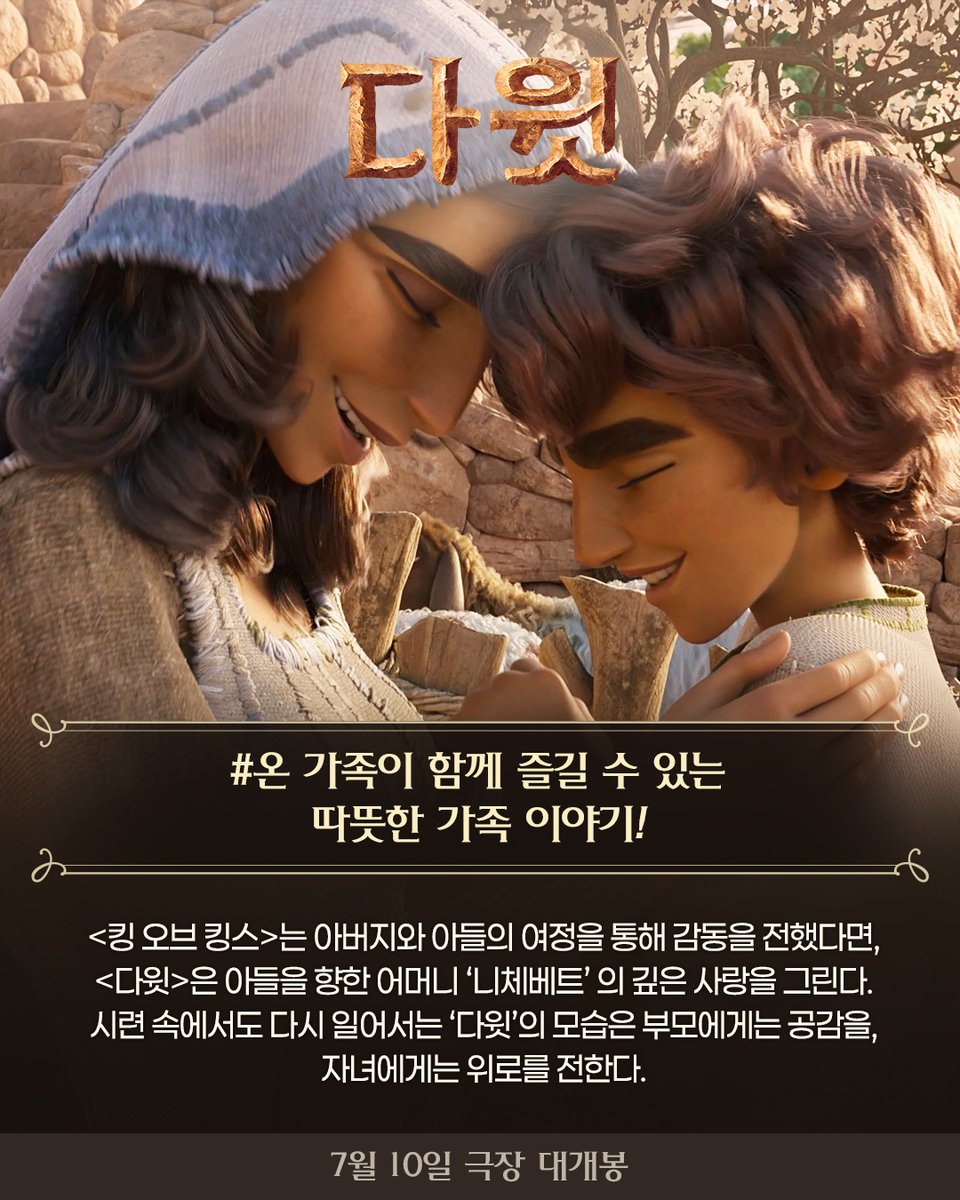 lotte_ent's tweet photo. 감동을 전하는 이야기부터
마음을 움직이는 목소리 연기,
따뜻한 가족의 사랑까지💛

🌏전 세계를 사로잡은 애니메이션
<킹 오브 킹스>와 <다윗>의 공통점은⁉️

#다윗 #7월10일극장대개봉 #가장위대한이야기의시작 https://t.co/RIizowAk0y