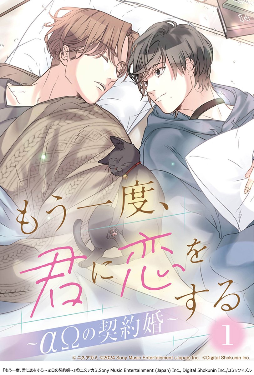 comic_mazzle's tweet photo. （8/8）
『もう一度、君に恋をする～αΩの契約婚～』

🐈‍⬛続きはこちらから🐈‍⬛

⭐Reader Store
https://t.co/Dx5zym3ggv

⭐コミックシーモア
https://t.co/ZopOcTxzec https://t.co/jLY3TGUpbI