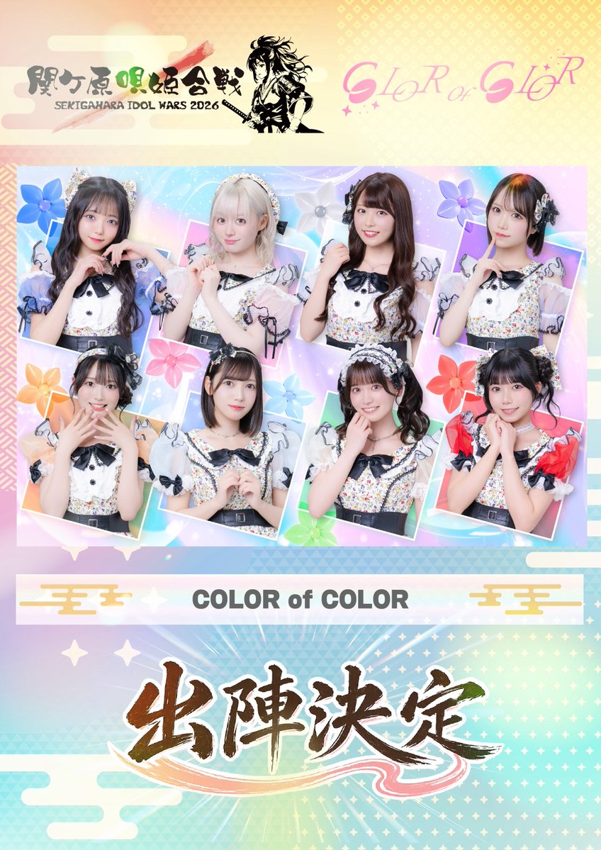 CoC___info's tweet photo. ◇◆ #カラカラライブ情報 ◆◇
【 出陣情報 解禁 】
7月19日(日)
『 SEKIGAHARA IDOL WARS 2026 -  関ケ原唄姫合戦- 』
📍桃配運動公園

⚔️#関ケ原歌姫合戦2026 出陣決定！⚔️
＃カラカラちゃん と最高の夏にしましょう！

⏰開場 8:15／開演 9:30
🎫https://t.co/gZhM1YF4ya
◎プレミアムチケット
3DAYSチケット　52,000円
前2DAYSチケット　37,000円
後2DAYSチケット　37,000円
1DAYチケット　19,500円

◎一般チケット
3DAYSチケット　19,000円
前2DAYSチケット　13,500円
後2DAYSチケット　13,500円
1DAYチケット　7,500円

◎岐阜県限定チケット
1DAYチケット　6,000円

公式HP🔗https://t.co/RszVQYNvnl

入場特典🎁 後日告知

#カラカラちゃん