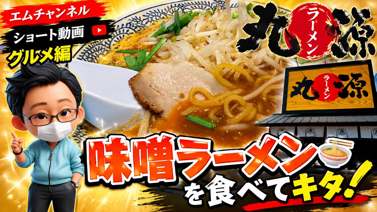 M_Holdings_co's tweet photo. 丸源ラーメンで味噌ラーメン🍜を食べてキタ #ramen #ramennoodles #ramentime #youtube #ラーメン #味噌ラ... https://t.co/0IGZyLlwVJ @YouTubeより
エムチャンネル
ショート動画をアップしました🎥 https://t.co/ZKh49uhraD