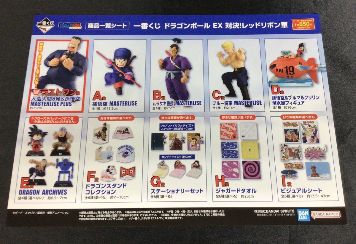 6/13(土)から一番くじ「ドラゴンボールEX 対決!レッドリボン軍」の販売