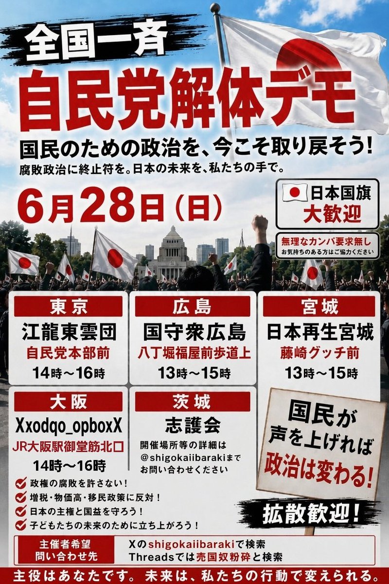 shigokaiibaraki's tweet photo. 6月28日開催される、全国一斉自民党解体デモで新たな開催地が増えました🔥

名古屋と奈良です☺️🇯🇵詳細が決まり次第フライヤーに追加します https://t.co/4XGmgPAcSw
