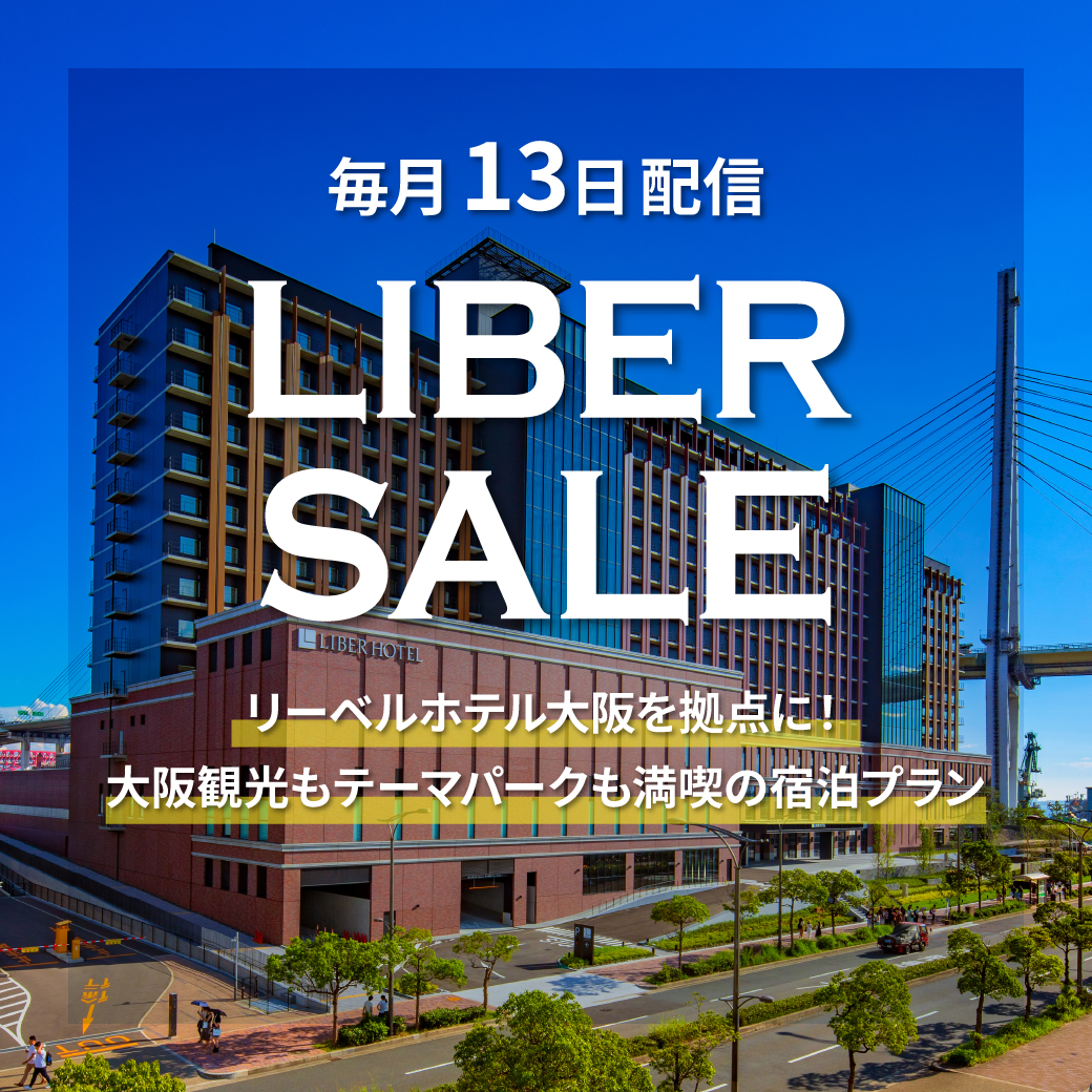 LIBER_HOTEL's tweet photo. ＼毎月13日～お得な1週間～ LIBER SALE ／ ⏰✈️
6/20までのご予約で、来年5月までの宿泊プランが特別価格に！
大阪観光やテーマパーク旅の拠点に便利な立地🎡
大阪ベイを望む景色や天然温泉スパ♨️で、ゆったり過ごすホテルステイを。
早めの旅行計画にもおすすめ⚡
https://t.co/Huz7X22VXO https://t.co/3mb52UsAfF