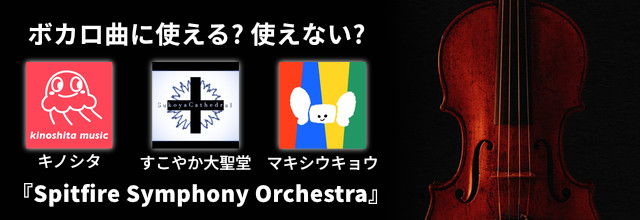 cfm_sonicwire's tweet photo. 【ボカロP必見】
ストリングスで楽曲のインパクト激変させよう！🎻✨ 
ボカロ曲でも使えるオーケストラ音源『Spitfire Symphony Orchestra』を、キノシタ氏、すこやか大聖堂氏、マキシウキョウ氏が検証＆レビュー！

▼どんな人にオススメな音源なの？記事全文はこちら👇 
https://t.co/A1WuLr58Kd https://t.co/TraKz3qUnr