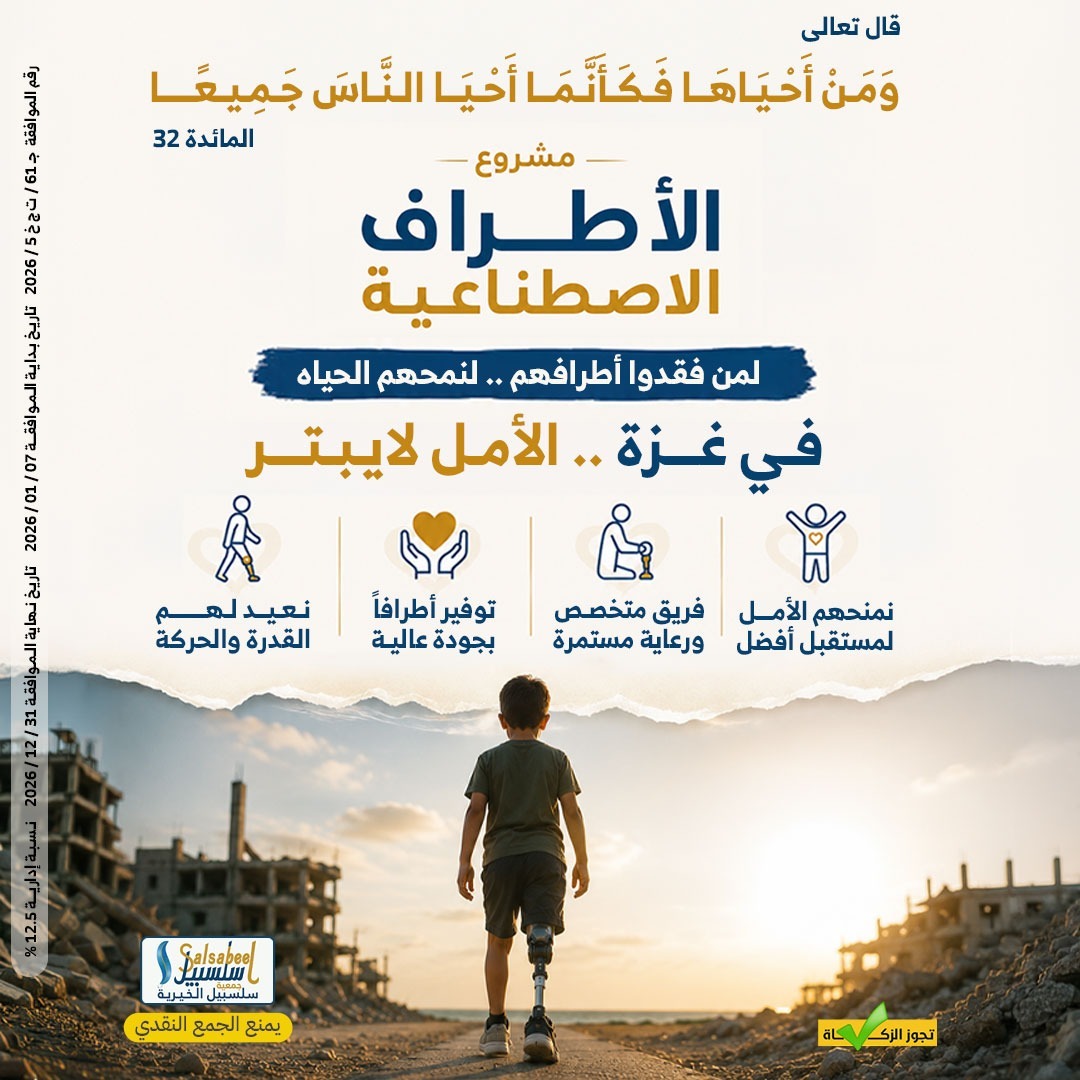 Nassif3D's tweet photo. "قال تعالى : وَمَنْ أَحْيَاهَا فَكَأَنَّمَا أَحْيَا النَّاسَ جَمِيعًا 🌟
قد لا نستطيع إيقاف الألم، لكننا قادرون على ترميم الجراح ❤️. ساهم معنا في توفير أطراف صناعية لمصابي غزة، ليعود الطفل لمدرسته 🎒، والأب لعمله 🏢.
تبرعك يصنع الفرق 🤝 https://t.co/QjmPlnOi9Q "
#يوم_الجمعه https://t.co/syqzjIwEQy
